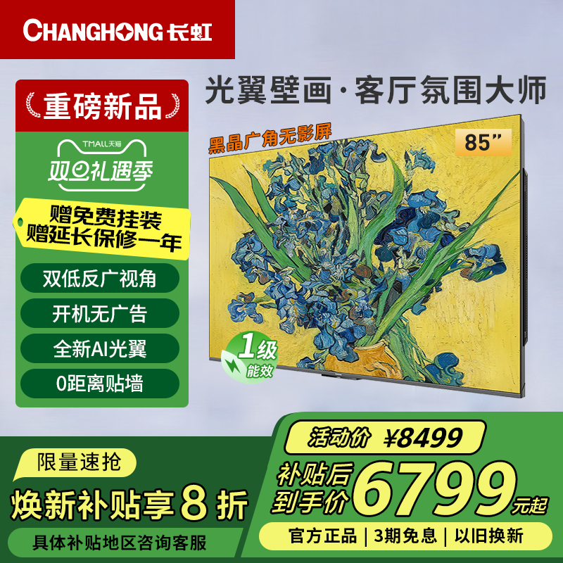长虹85D7H Ultra 85英寸光翼壁画黑晶广角无影屏超清贴墙MiniLED