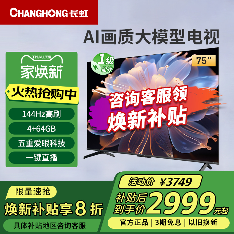 长虹75D68F-G1 75英寸4K超高清4+64G高刷防抖智能网络液晶电视