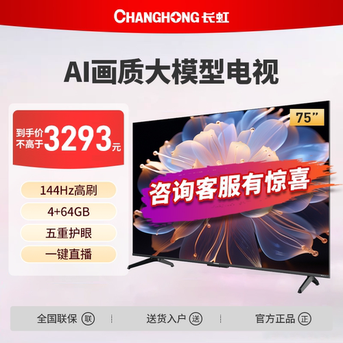 长虹75D68F-G1 75英寸4K超高清4+64G高刷防抖智能网络液晶电视