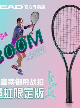 HEAD海德网球拍 BOOM NEON 霓虹限定系列穆塞蒂新款全碳素专业拍