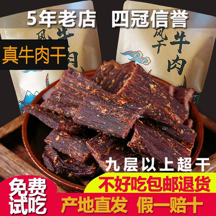 正宗风干牛肉干四川特产手撕牛肉干内蒙古西藏健身孕妇零食500g