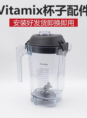 VITAMIX维他美仕VM0127 VM0122VM0149沙冰机配件沙冰杯 杯子 刀组