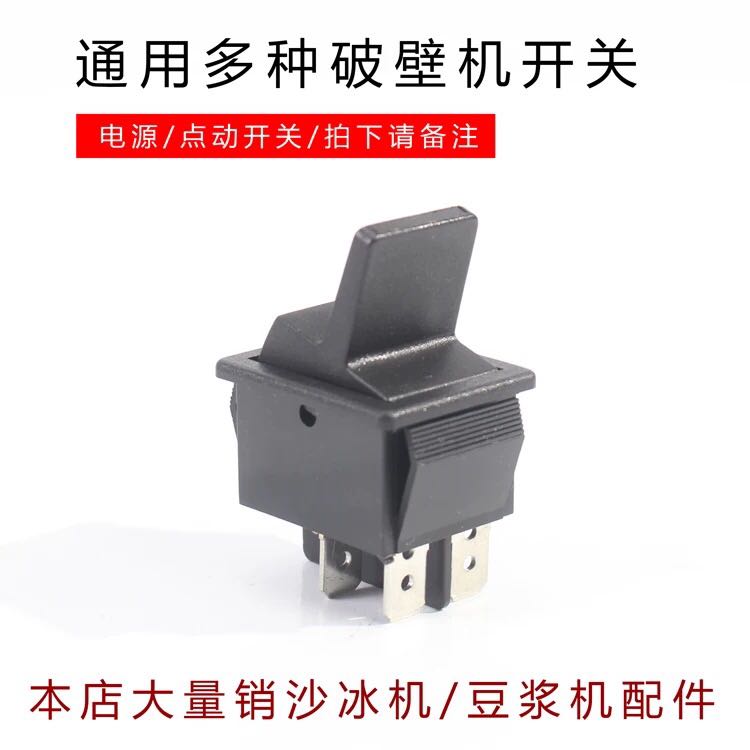 瑟诺SJ-B30A B253破壁机冰沙机开关配件豆浆机料理机启动开关配件