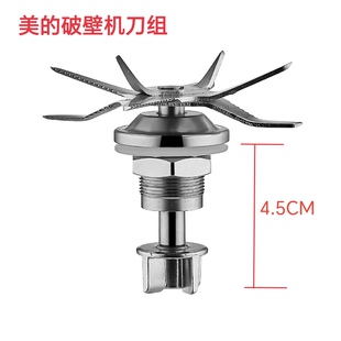美的破壁机/果汁机配件MJ-WBL1021S/MJ-BL10S11/MJ-BL80S21搅拌刀