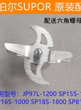 苏泊尔破壁机配件JP97L/SP15S/SP16S/SP18S/815S刀头搅拌刀片组