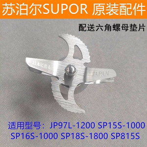 苏泊尔破壁机配件JP97L/SP15S/SP16S/SP18S/815S刀头搅拌刀片组