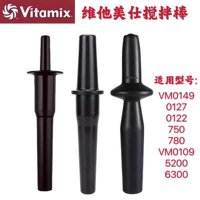 Vitamix维他美仕破壁机5200/E320/6500/750/780料理棒杯棒搅拌棒