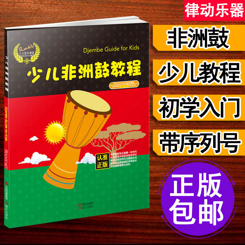 少儿非洲鼓教程 学打非洲手鼓自学零基础丽江非洲鼓教材 初学者鼓