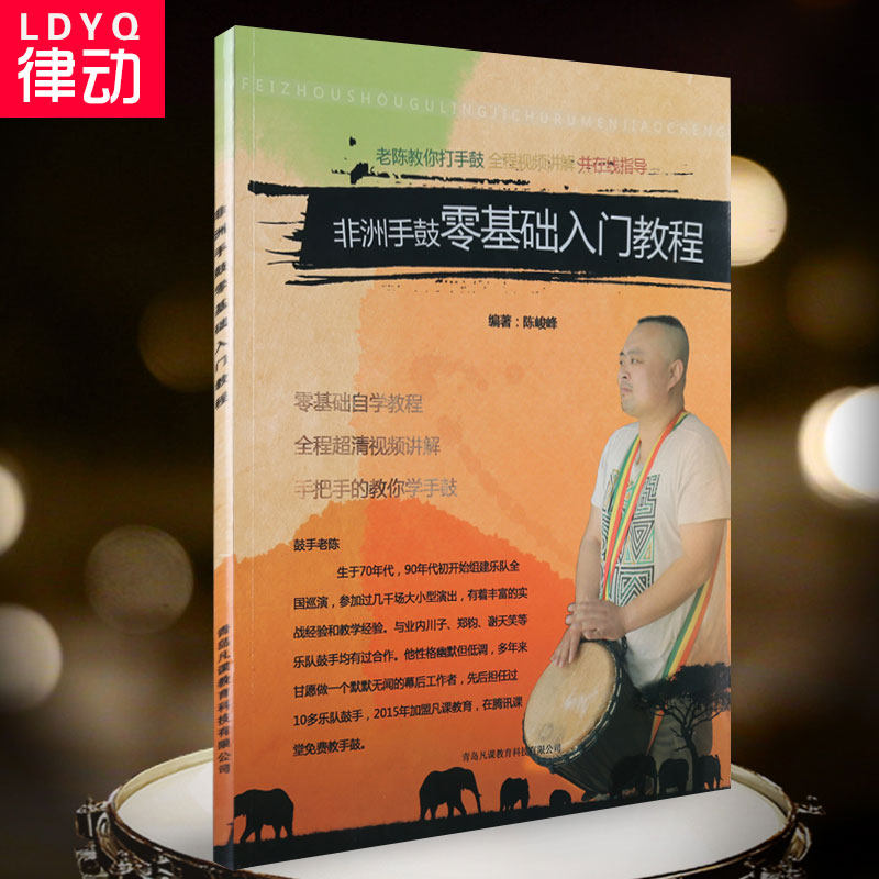 零基础音乐教程 非洲手鼓入门一本通 非洲手鼓书籍非洲鼓教程学生