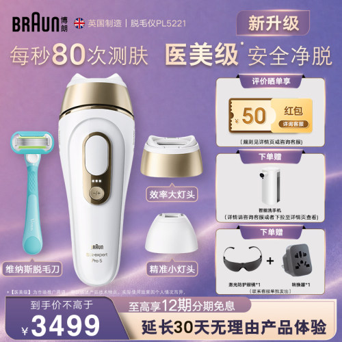 博朗新品脱毛仪PL5221智能速脱家用私处脱毛仪男女全身脱毛仪器