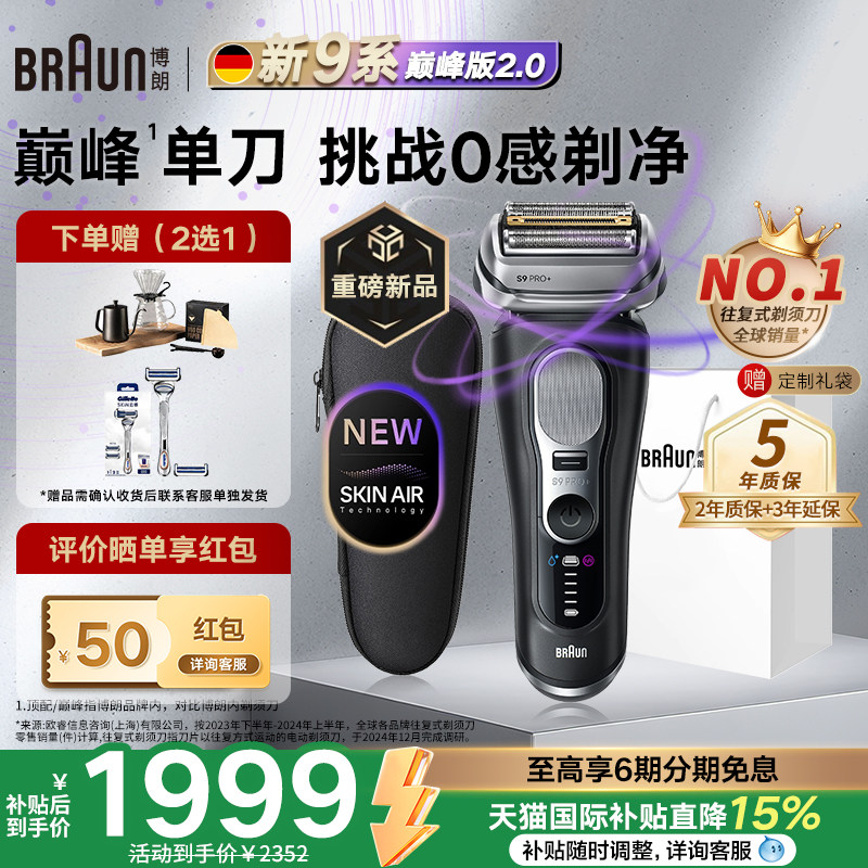 【重磅新品】博朗9系巅峰版2.0电动剃须刀男德国便携2025新款礼物