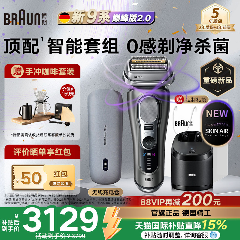 【重磅新品】博朗顶配9系巅峰版2.0电动剃须刀德国进口送男友
