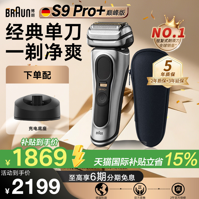 【德国原装】博朗9系Pro+电动剃须刀德国原装进口正品送礼
