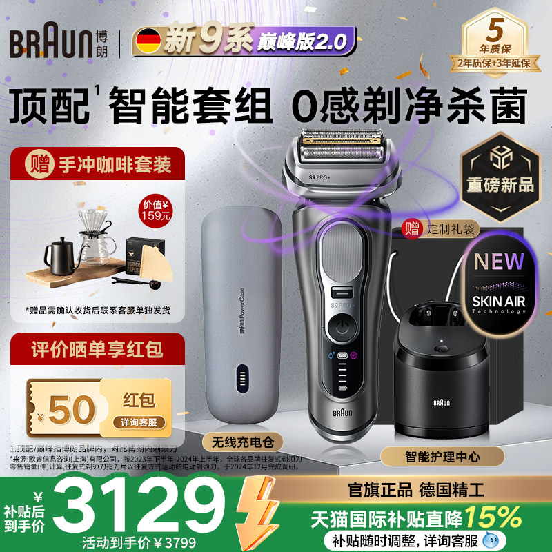 【重磅新品】博朗顶配9系巅峰版2.0电动剃须刀德国进口送男友