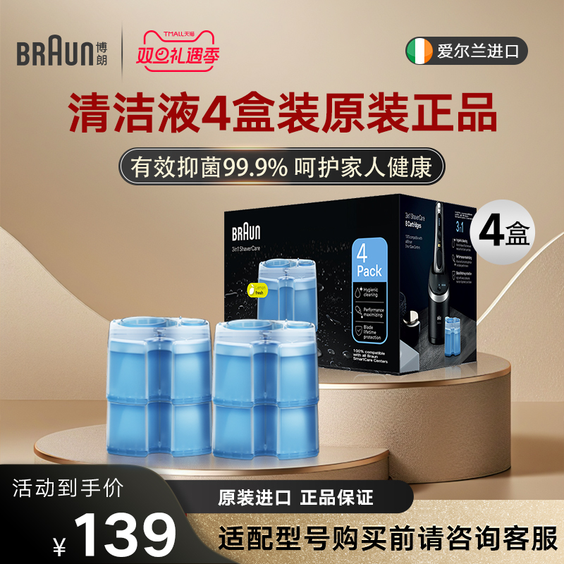 【海外正品】Braun博朗剃须刀刀头清洗液CCR4套装正品4盒装