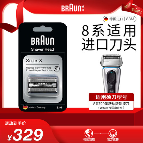 博朗剃须刀刀头83M原装进口8系适用