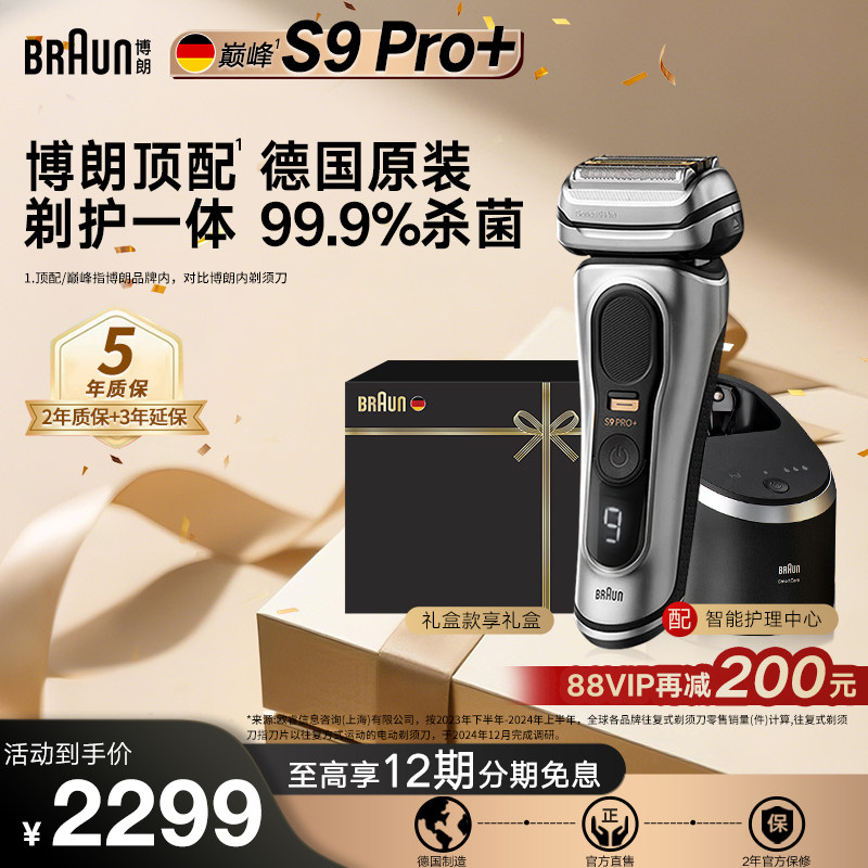 【德国原装】博朗巅峰9系Pro+电动剃须刀德国进口送男友