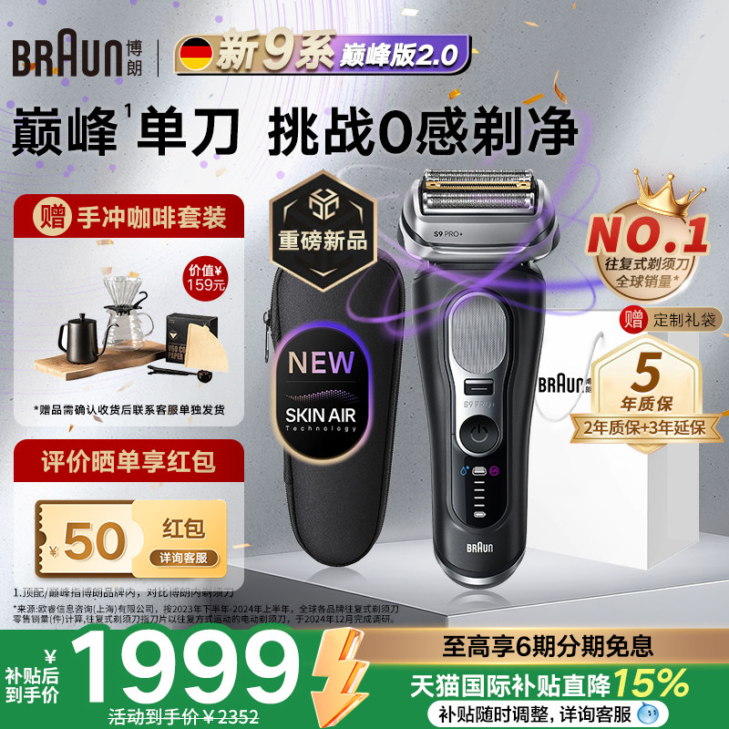 【重磅新品】博朗9系巅峰版2.0电动剃须刀德国进口新款男士专用
