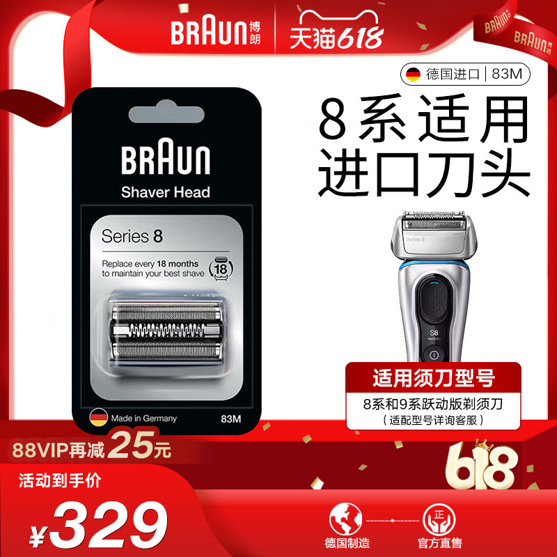 博朗剃须刀刀头83M原装进口8系适用