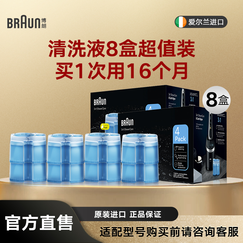 博朗原装进口刀头清洗液8盒装