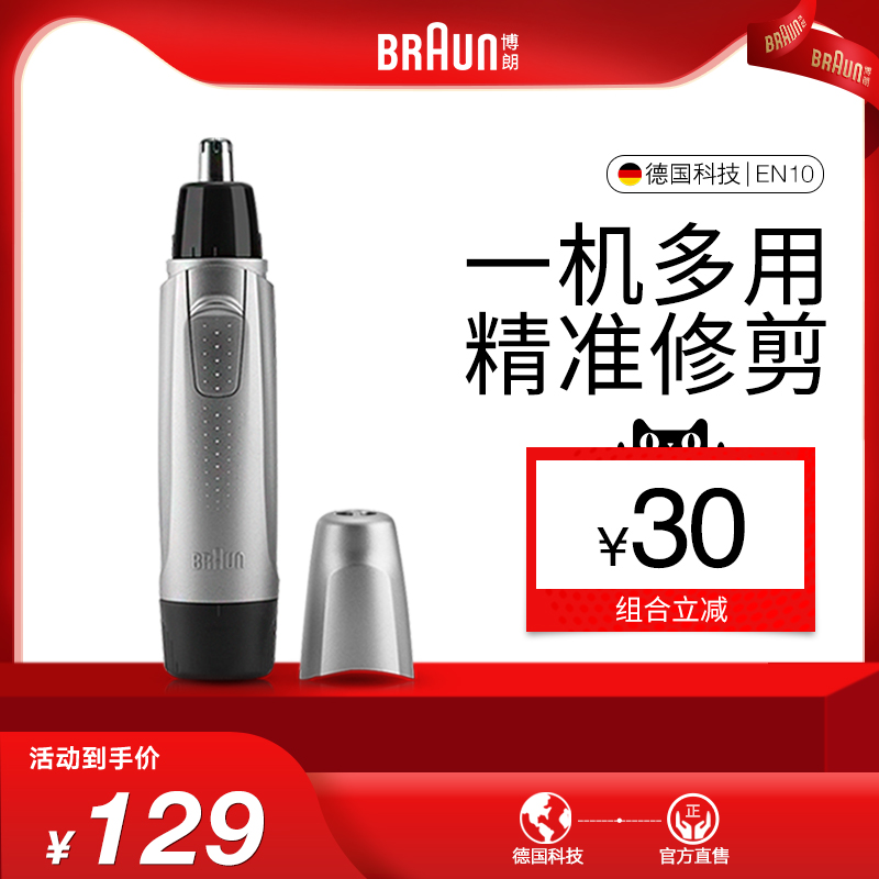博朗耳鼻毛修剪器男士EN10博朗鼻孔修剪刀修鼻毛