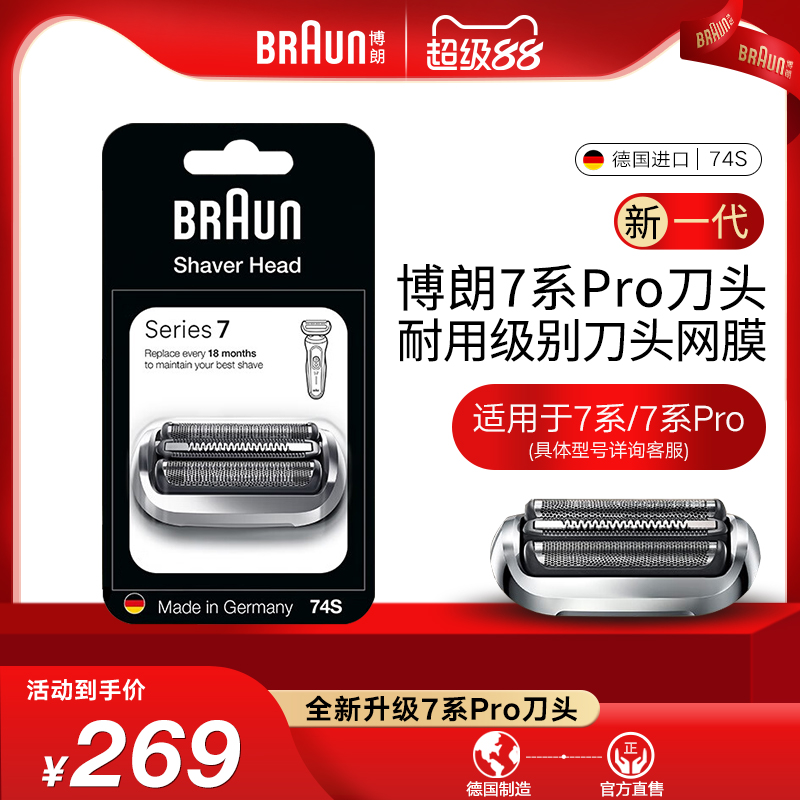 博朗7系74S剃须刀刀头