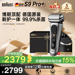 【德国原装】博朗巅峰9系Pro+电动剃须刀德国进口送男友