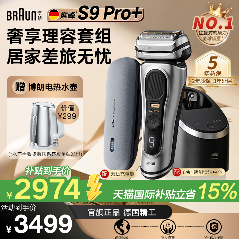 博朗顶配9系电动剃须刀