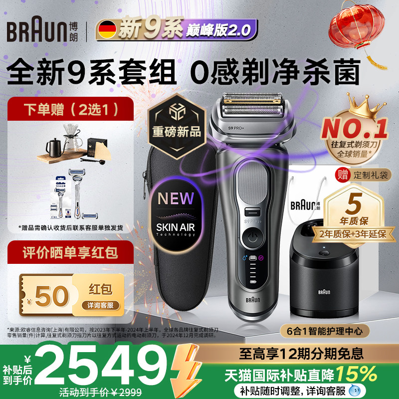 【重磅新品】博朗9系巅峰版2.0电动剃须刀便携男刮胡刀德国进口