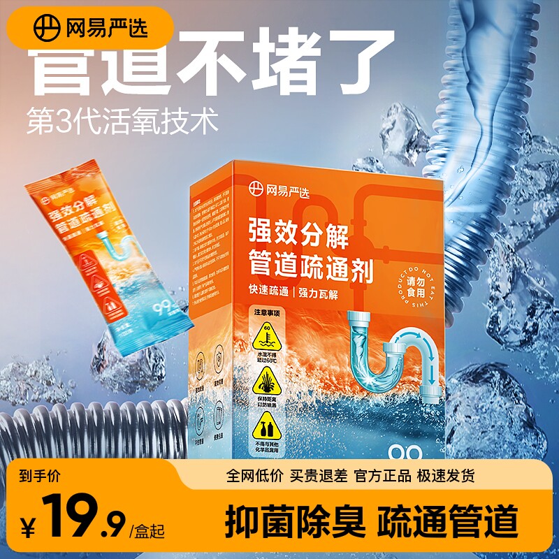 网易严选除菌管道地漏强力溶解通下水道马桶毛发堵塞液体疏通剂