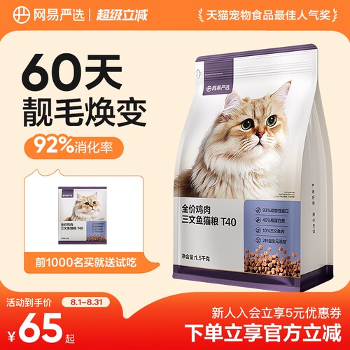 网易严选T40全价鸡肉三文鱼猫粮鲜肉成猫幼猫冻干高蛋白益生菌