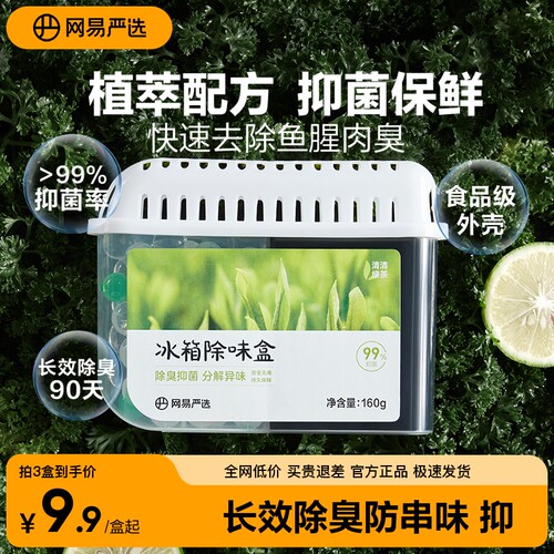 网易严选冰箱除味盒除臭抑菌保鲜