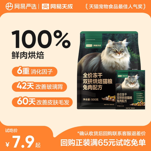 【U先试用】网易天成冻干烘焙双拼试吃兔肉口味50g*3包