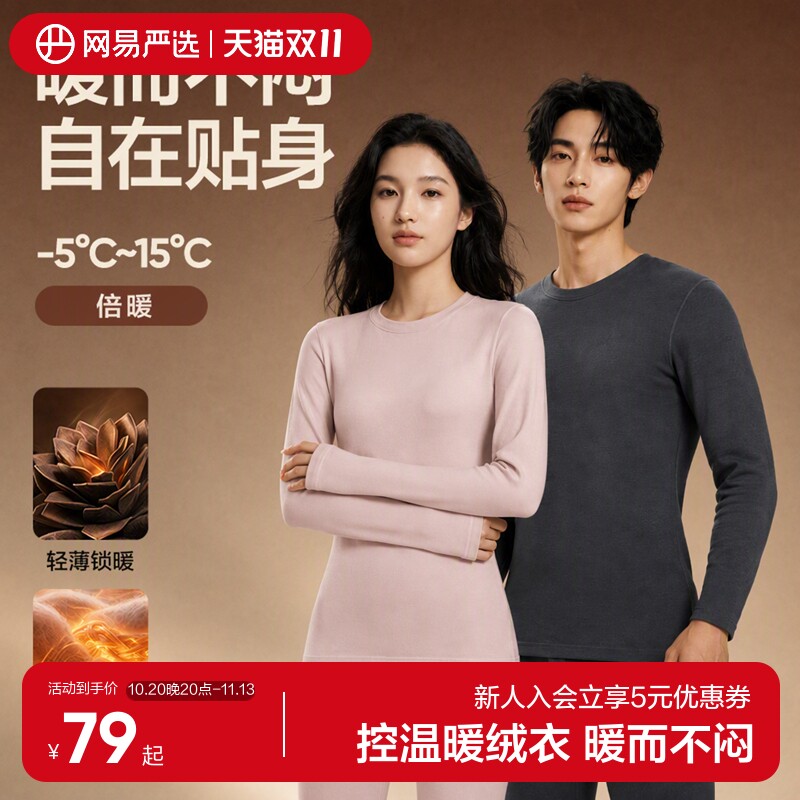 网易严选控温暖松保暖内衣情侣秋衣男士女秋裤加绒圆领长袖2026冬
