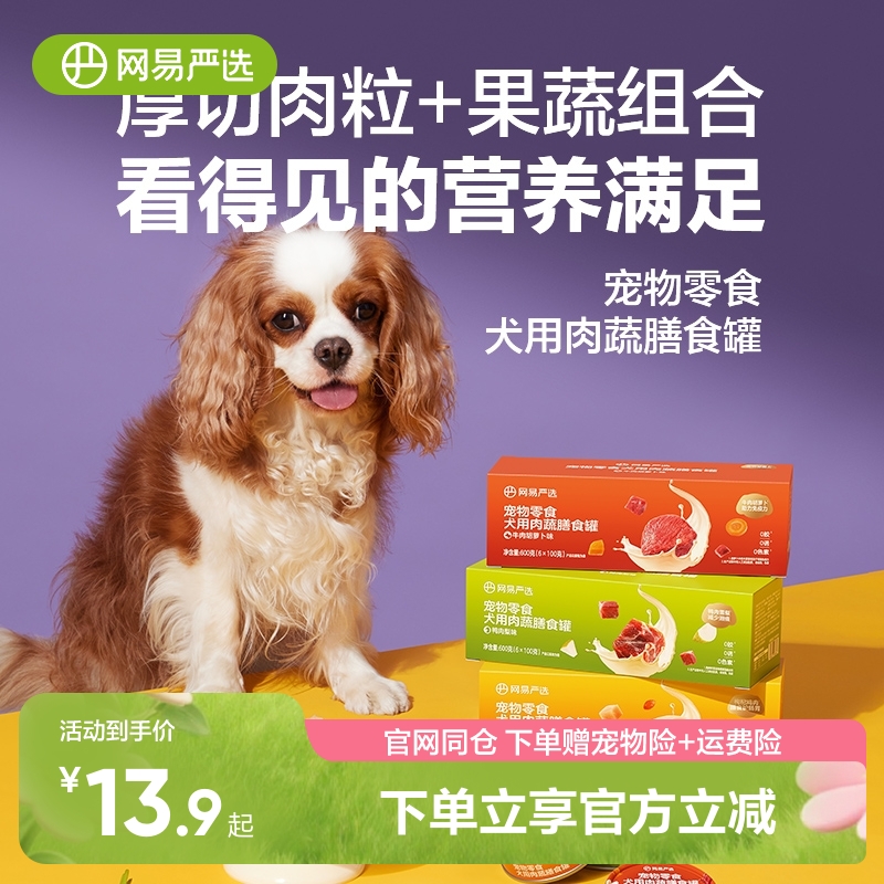 网易严选狗狗零食罐头营养肉蔬膳食罐湿粮犬用宠物罐头官方正品