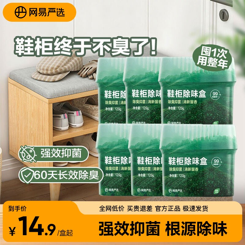 网易严选香氛鞋柜除味盒除醛水晶香珠衣柜车家用防异味持久留香