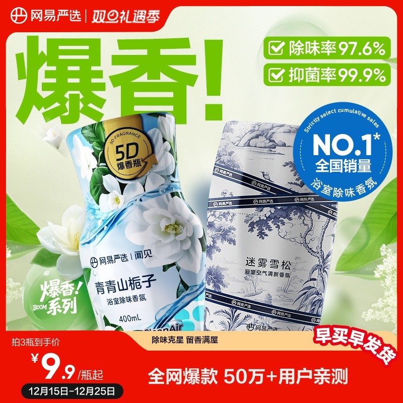 网易严选浴室香氛空气清新剂卧室厕所卫生间香薰除臭神器持久留香