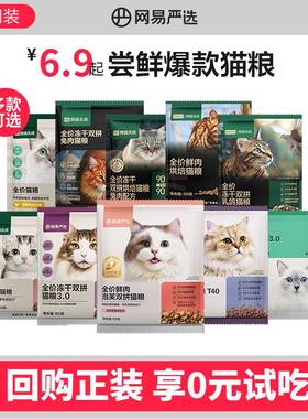 【限时淘秒】网易严选天成全价冻干双拼烘焙兔肉猫粮通用试吃合集