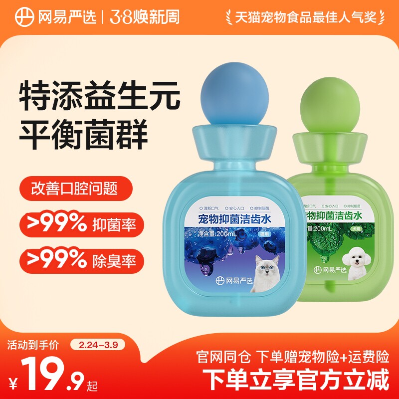 网易严选益生菌宠物洁齿水猫咪漱口水狗狗除口臭口腔清洁食用