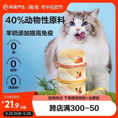 网易严选安心食猫零食罐头0添加营养补水羊奶汤罐成猫幼猫湿粮