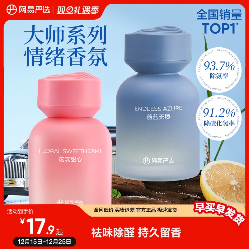 网易严选汽车载除味香氛香水香薰除臭烟味持久留香男女士饰品摆件