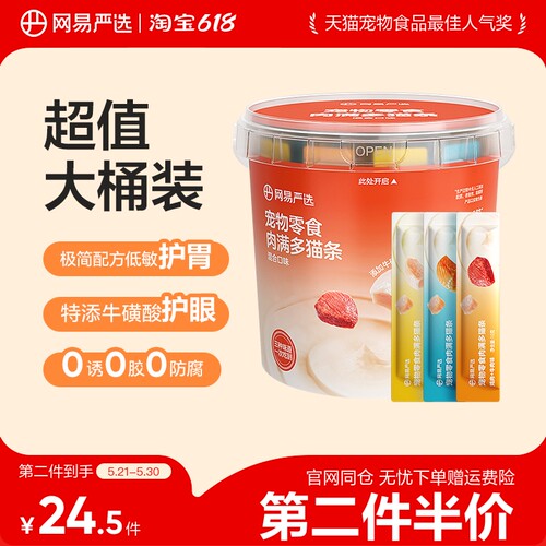 【第二件伴价】网易严选肉满多猫条宠物猫咪零食增肥发腮超值桶装
