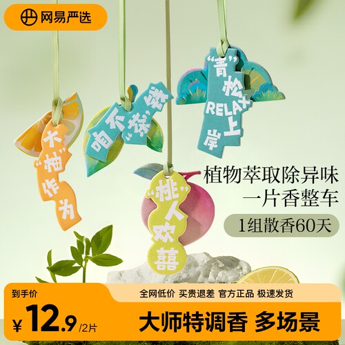 网易严选车载香薰卡片大牌香