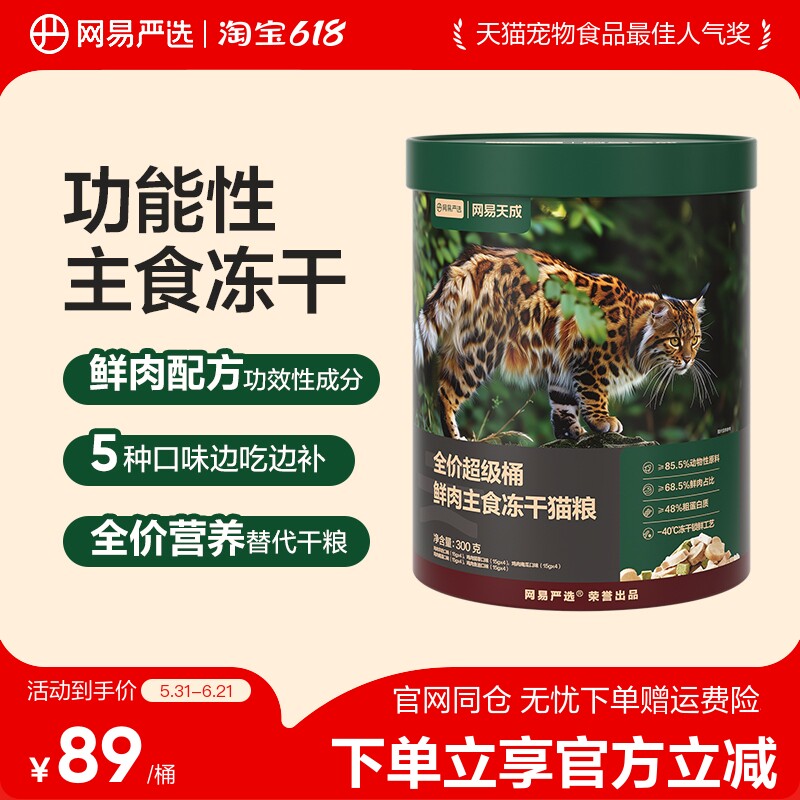 网易严选全价鲜肉主食冻干猫粮