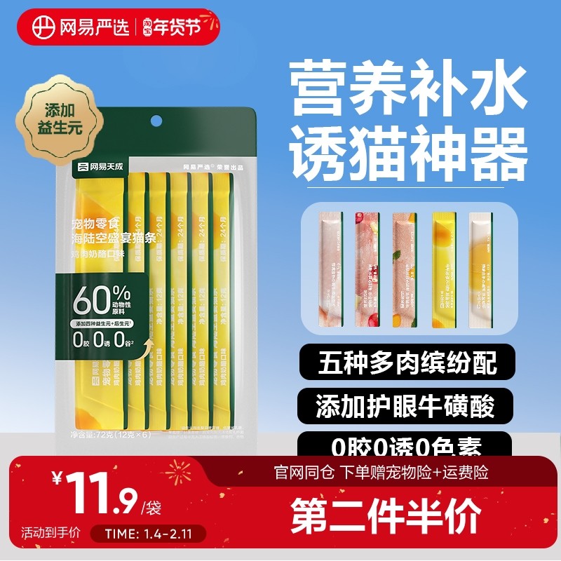 【第二件伴价】网易严选猫咪小零食营养增肥猫条零食湿粮无诱食剂,宠物/宠物食品及用品,猫条,淘宝优惠券,粉丝福利购,淘宝优惠卷