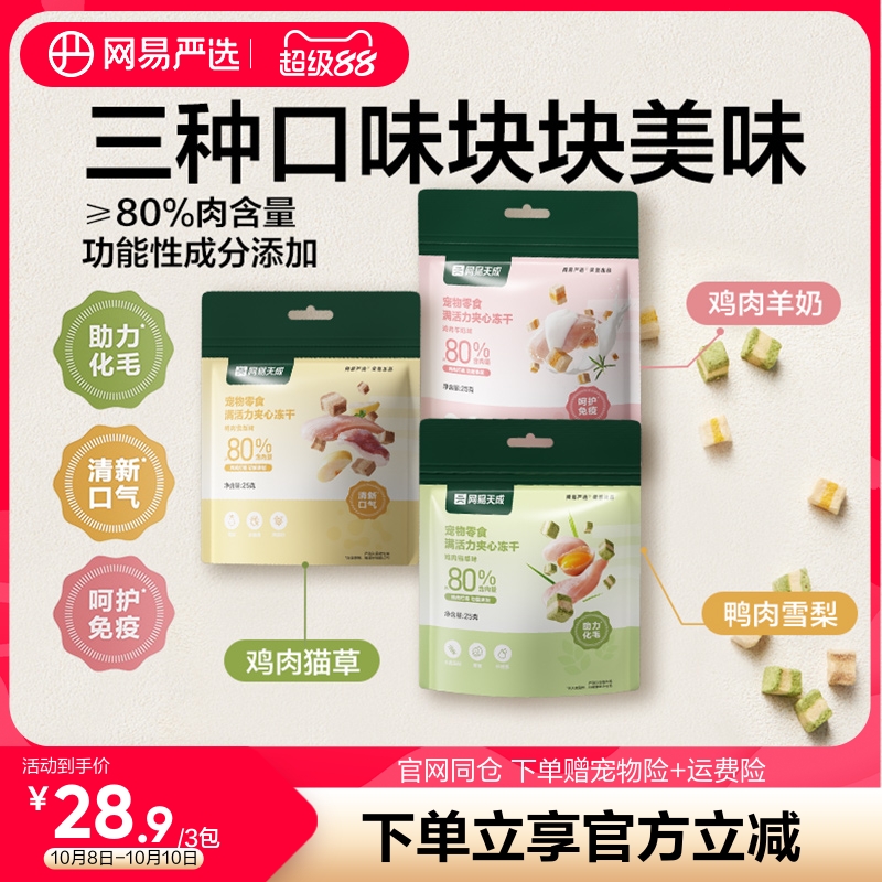 网易严选宠物猫咪活力夹心冻干零食猫草羊奶洁齿磨牙猫猫狗狗通用