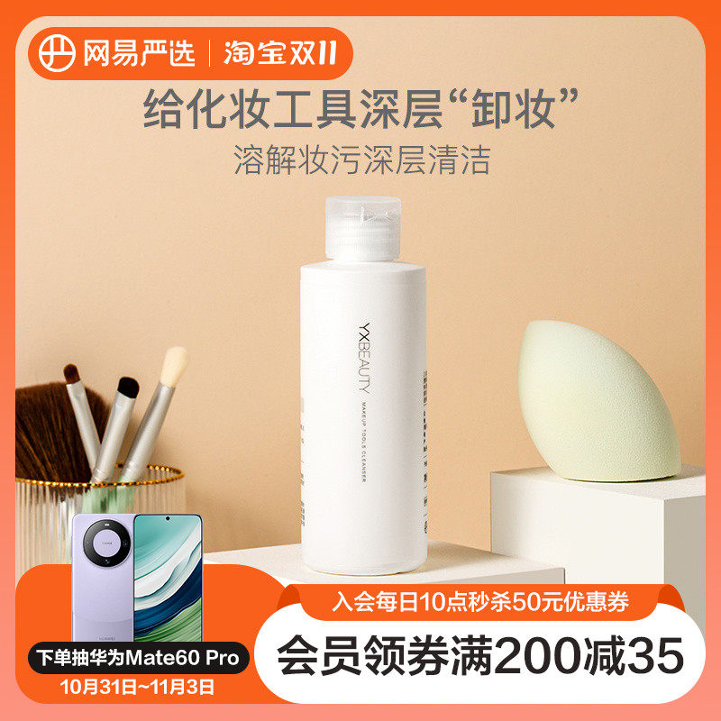 网易严选除菌除螨粉扑清洁剂美妆蛋化妆刷工具海绵气垫清洗清洁液使用感如何?