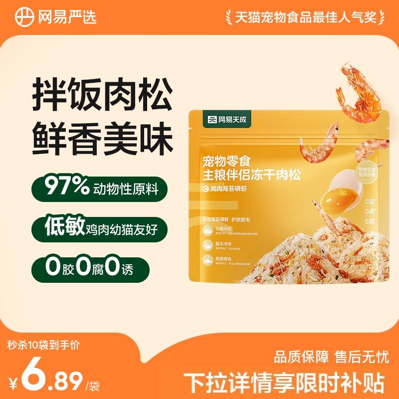 网易严选冻干肉松主粮伴侣图片