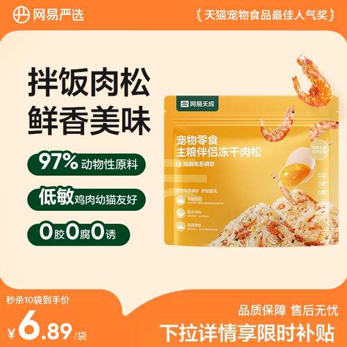 网易严选冻干肉松主粮伴侣