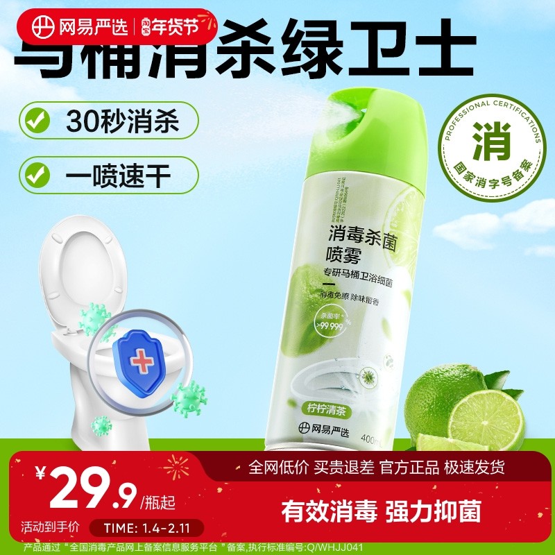 网易严选马桶消毒杀菌喷雾除臭去异味马桶圈厕所留香消毒液厕所,洗护清洁剂/卫生巾/纸/香薰,除菌喷雾,淘宝优惠券,粉丝福利购,淘宝优惠卷
